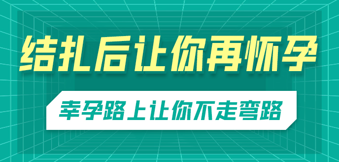 结扎后怀孕.jpg