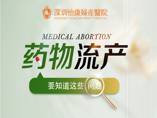 深圳药物流产多少钱费用