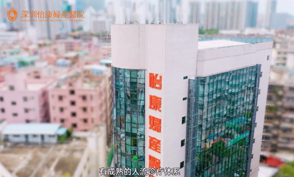 深圳怡康婦產醫院評價