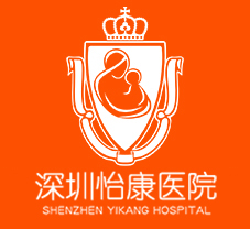 深圳怡康妇产医院