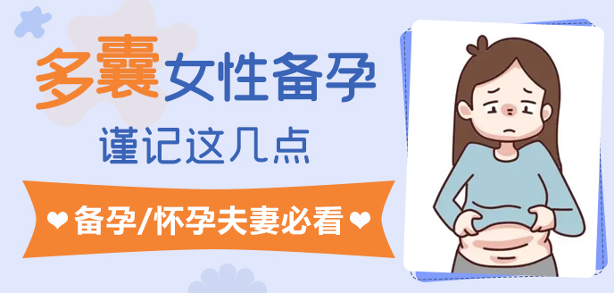 久备不孕的姐妹，你可能忽视了这3点